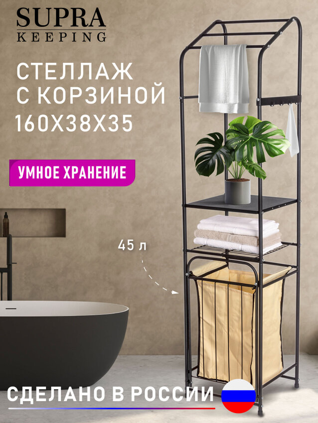 Стеллаж металлический с корзиной для белья 45 л SUPRA SC-L14002, 160х38х35 см