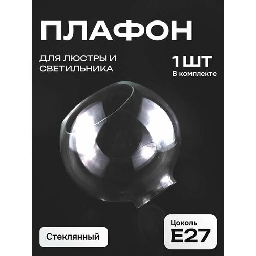 Плафон для люстры стеклянный Полушар прозрачный 1 шт