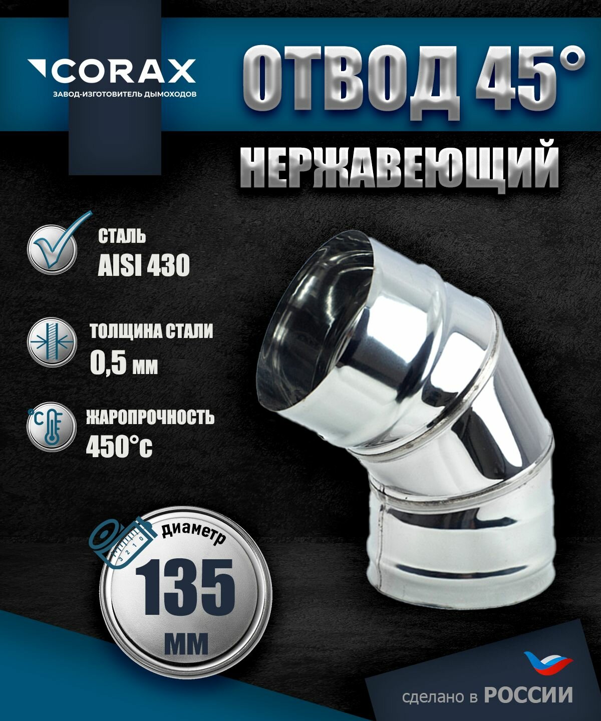 Отвод 45  нержавеющий  430 0 5мм  Ф135 Corax