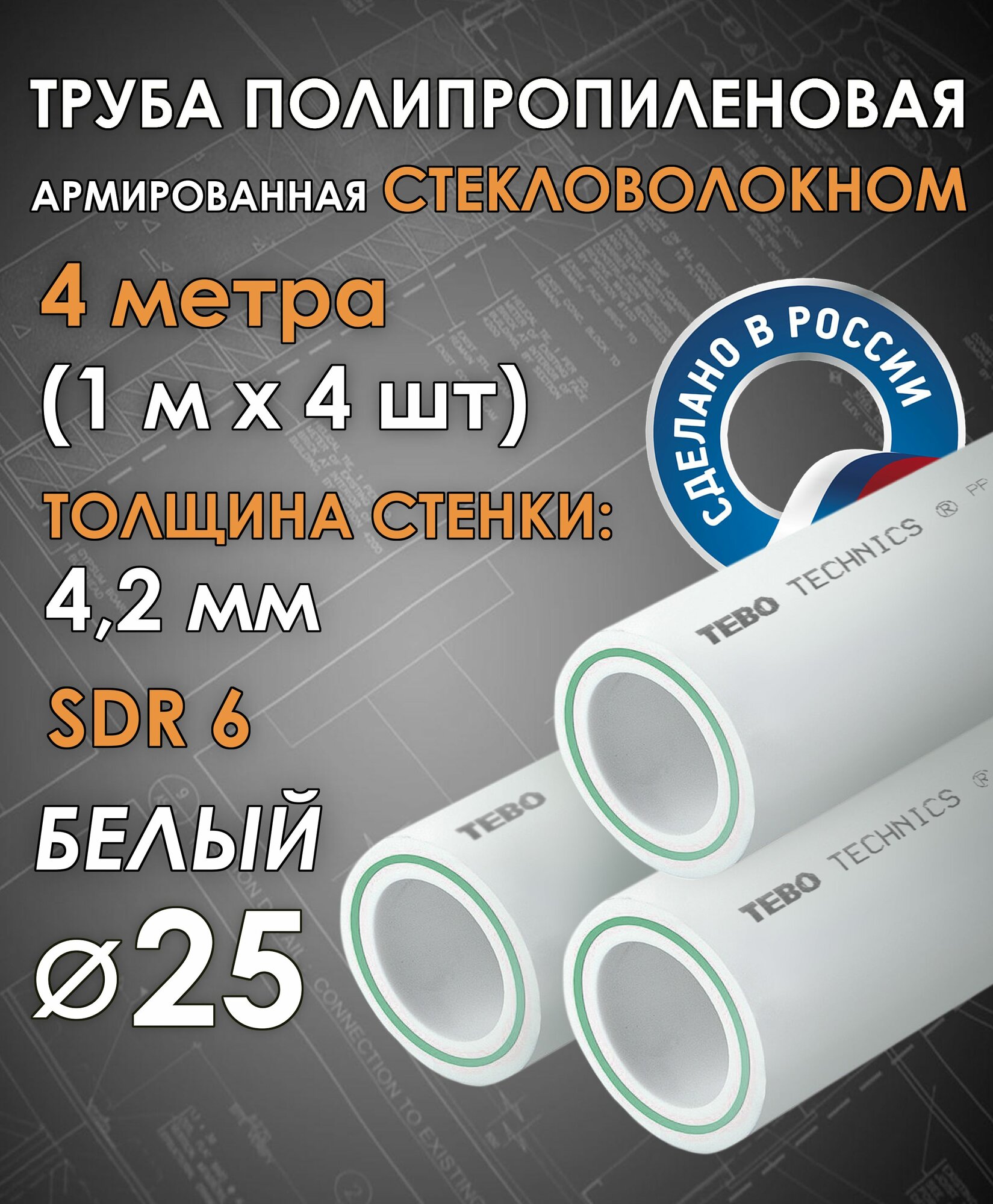 Труба полипропиленовая 4 метра 25х42 мм ( SDR 6 ) армированная стекловолокном / для отопления / комплект 4 шт по 1 м Tebo (белый)
