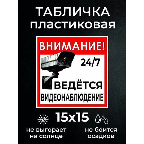 фото Ведется видеонаблюдение информационная уличная табличка 15х15см
