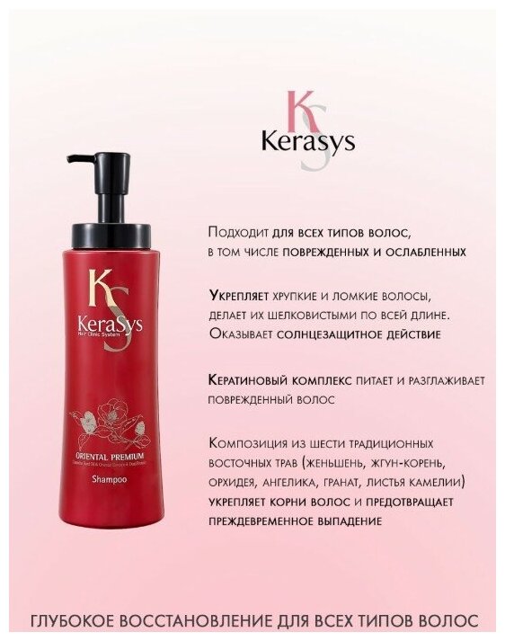 Шампунь Kerasys Oriental Premium, с кератином, для всех типов волос, 200 мл — фото 1