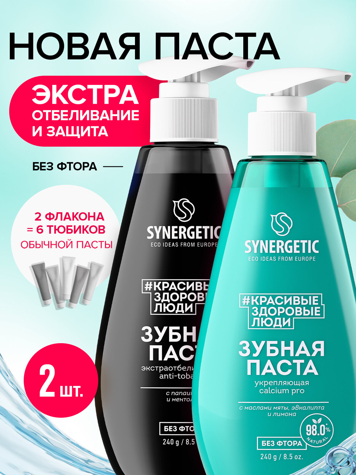 Изображение Зубная паста SYNERGETIC CALCIUM PRO, экстраотбеливающая, от табачного налета, 2шт, 240г
