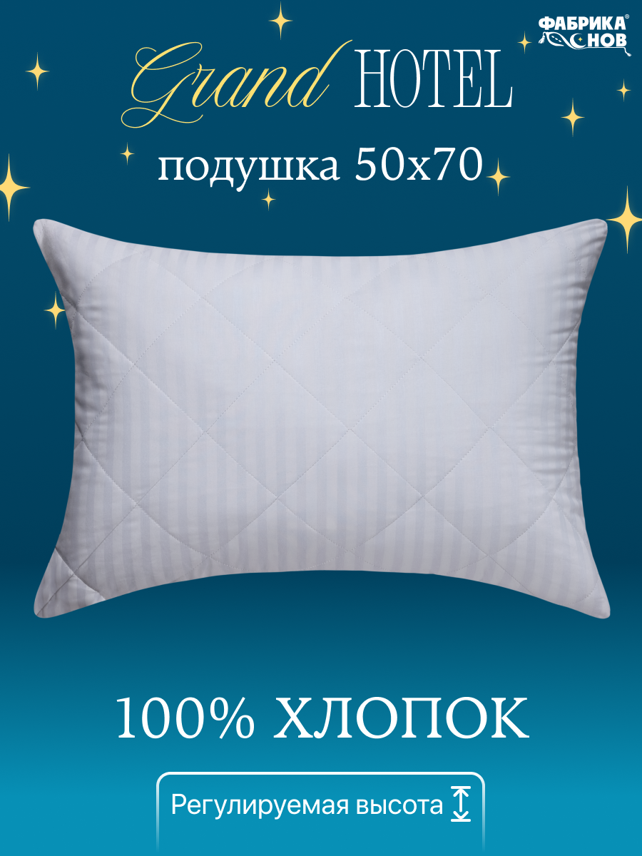 Подушка Grand Hotel 50х70см сатин, на молнии, гипоаллергенная, стеганая