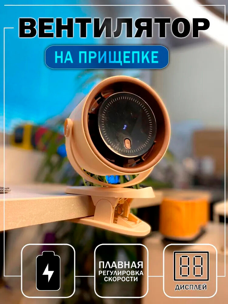 Вентилятор портативный на прищепке от аккумулятора