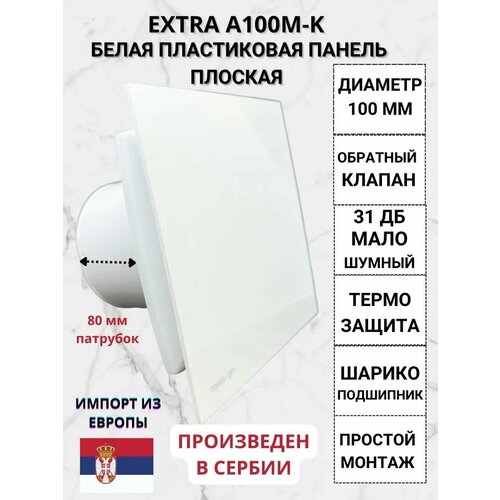 Вентилятор D100мм с белой плоской пластиковой панелью и с обратным клапаном EXTRA A100М-PL, Сербия