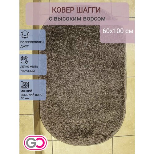фото Ковер gloreks carpets шагги, 60x100см, какао овальный, полипропилен,
