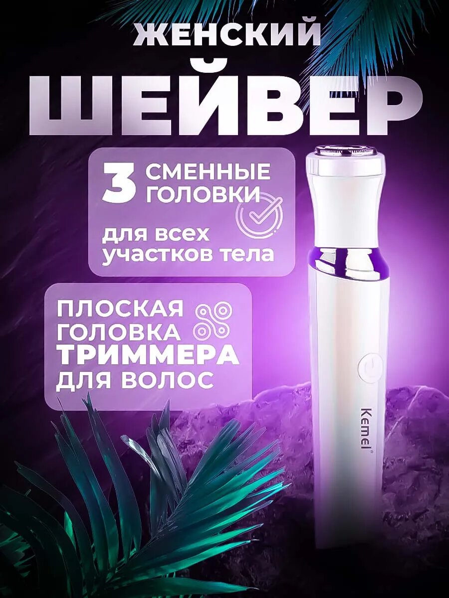 Триммер женский Kemei, 3 в 1 нержавеющая сталь, пудровый цвет, 3 насадки