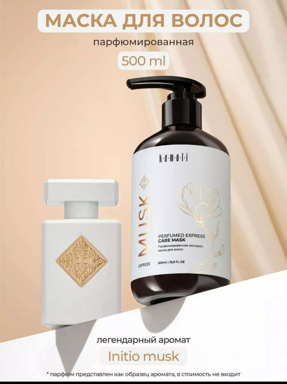 KAMALI Парфюмированная елспресс Саре маска для волос Musk 500ml гел, балзам, шампун, дизодарант имтим гел