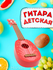 Гитара детская музыкальная со струнами, укулеле для детей, фрукты