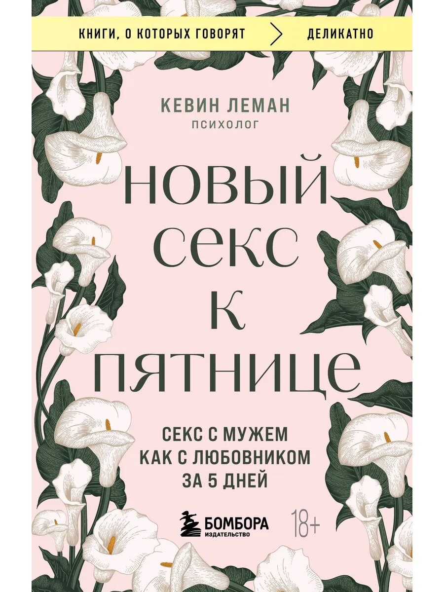 Новый секс к пятнице. Секс с мужем как с любовником за 5 дней - фото №1