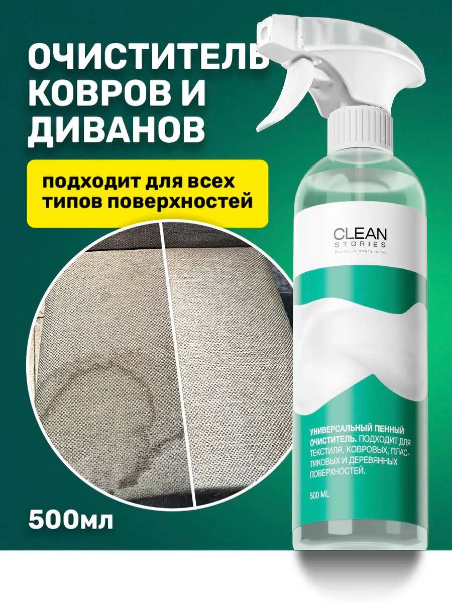 Чистящее средство Clean Stories "Purity in every step" для ковров текстиля мебели без фосфатов