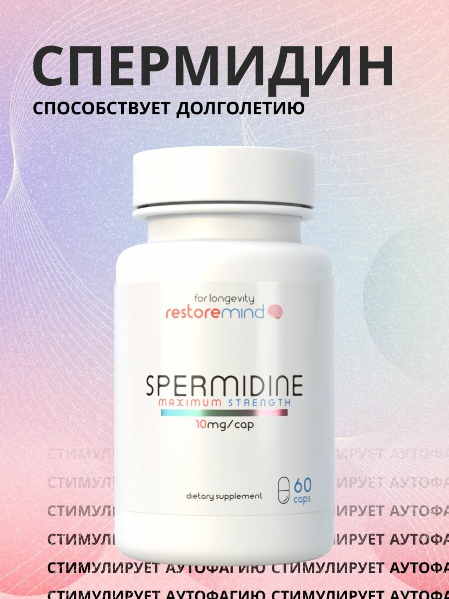 Спермидин (Spermidine) от RestoreMind 60 капсул по 10мг
