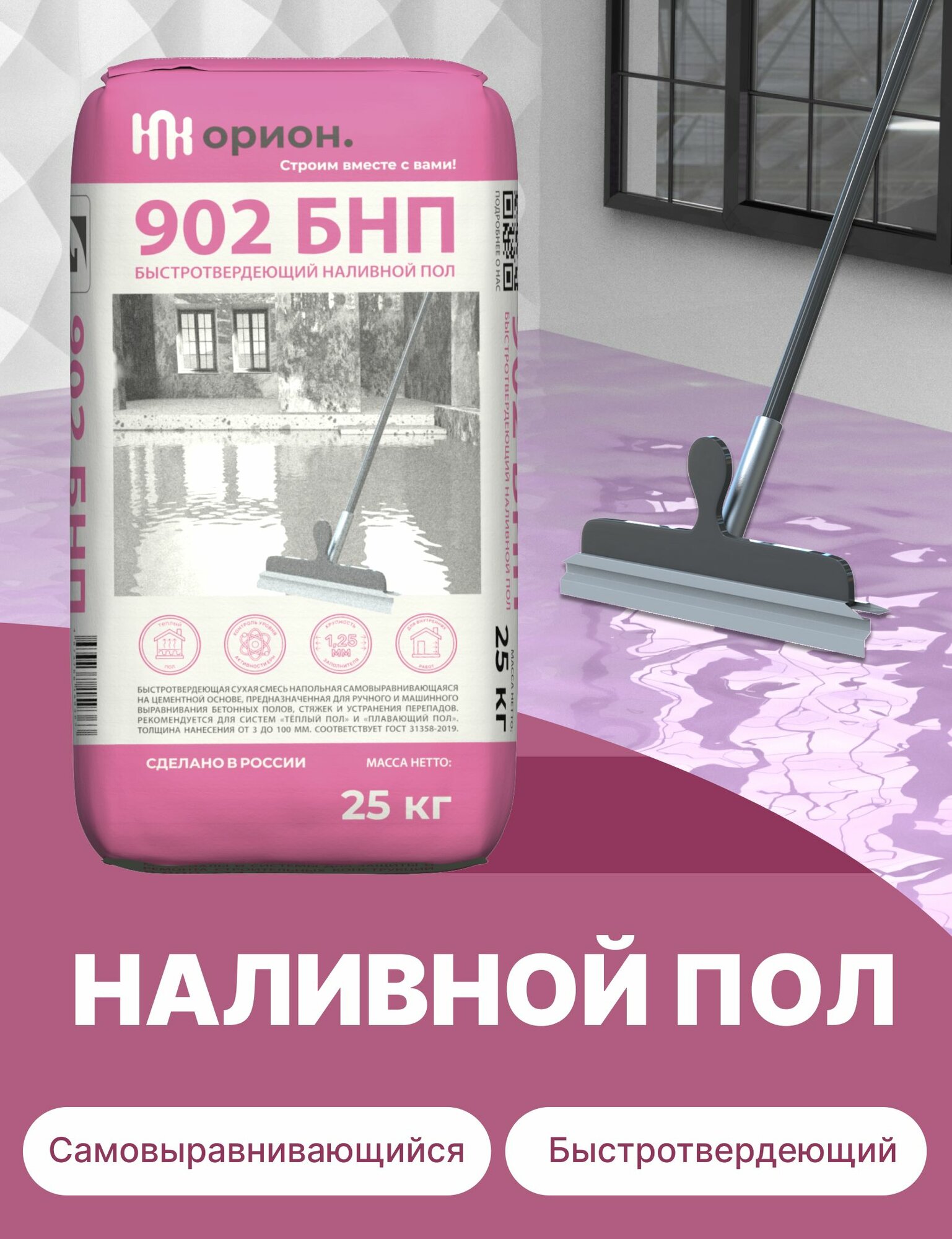 Наливной пол быстротвердеющий "902 БНП"