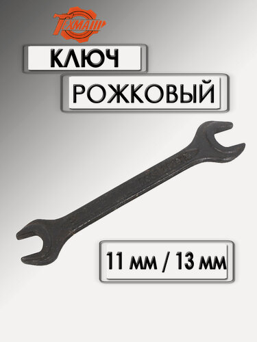Изображение товара Ключ рожковый техмаш 11х13 мм черный лак