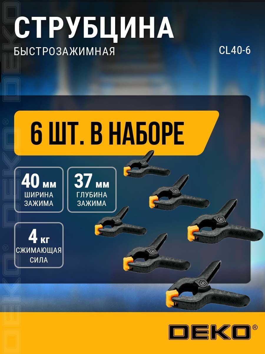 Струбцина быстрозажимная 40 мм DEKO CL40-6, 6 шт