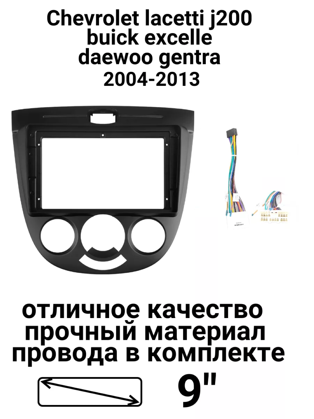 Lacetti J200 2004-2013 Хэтчбек переходная рамка, кабели для 9-дюймовых Android мониторов