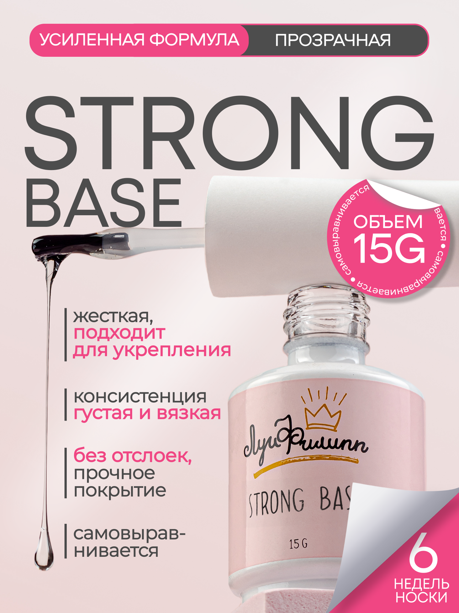 Луи Филипп прозрачная густая база для гель-лака Base Strong 15g