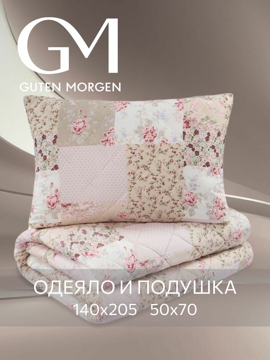 Комплект удачный одеяло 1,5 спальное 140х205 и подушка 50х70, Guten Morgen,