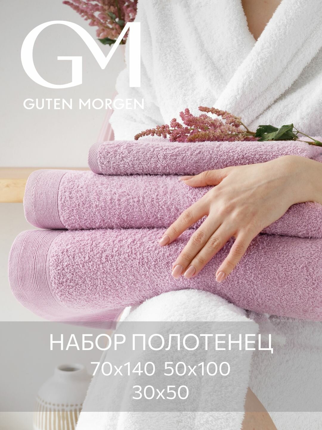 Набор полотенец махровых, Guten Morgen 3 шт, 30х50, 50х100, 70х140, хлопок 100%, 500 г/м2, Лаванда