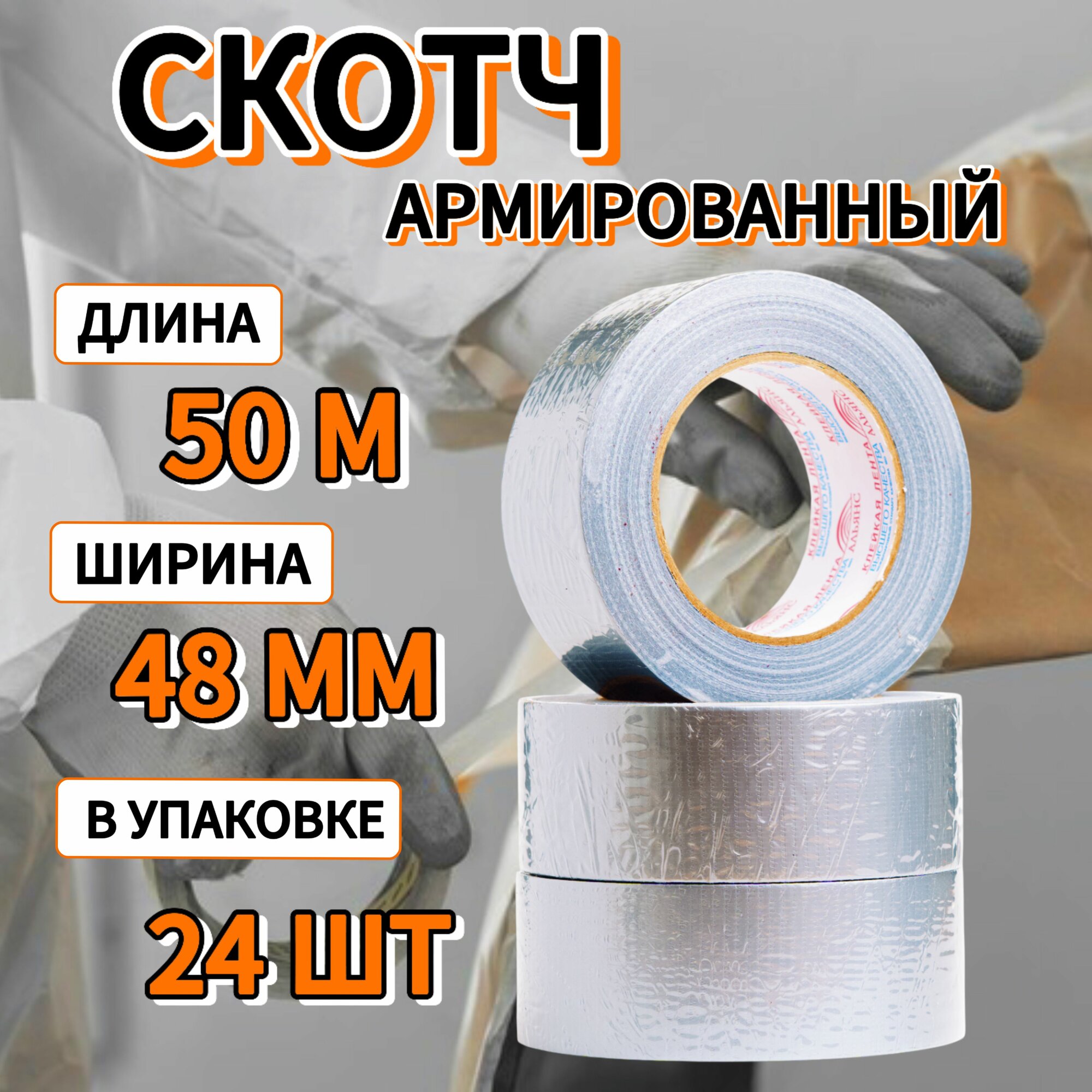 Скотч армированный 