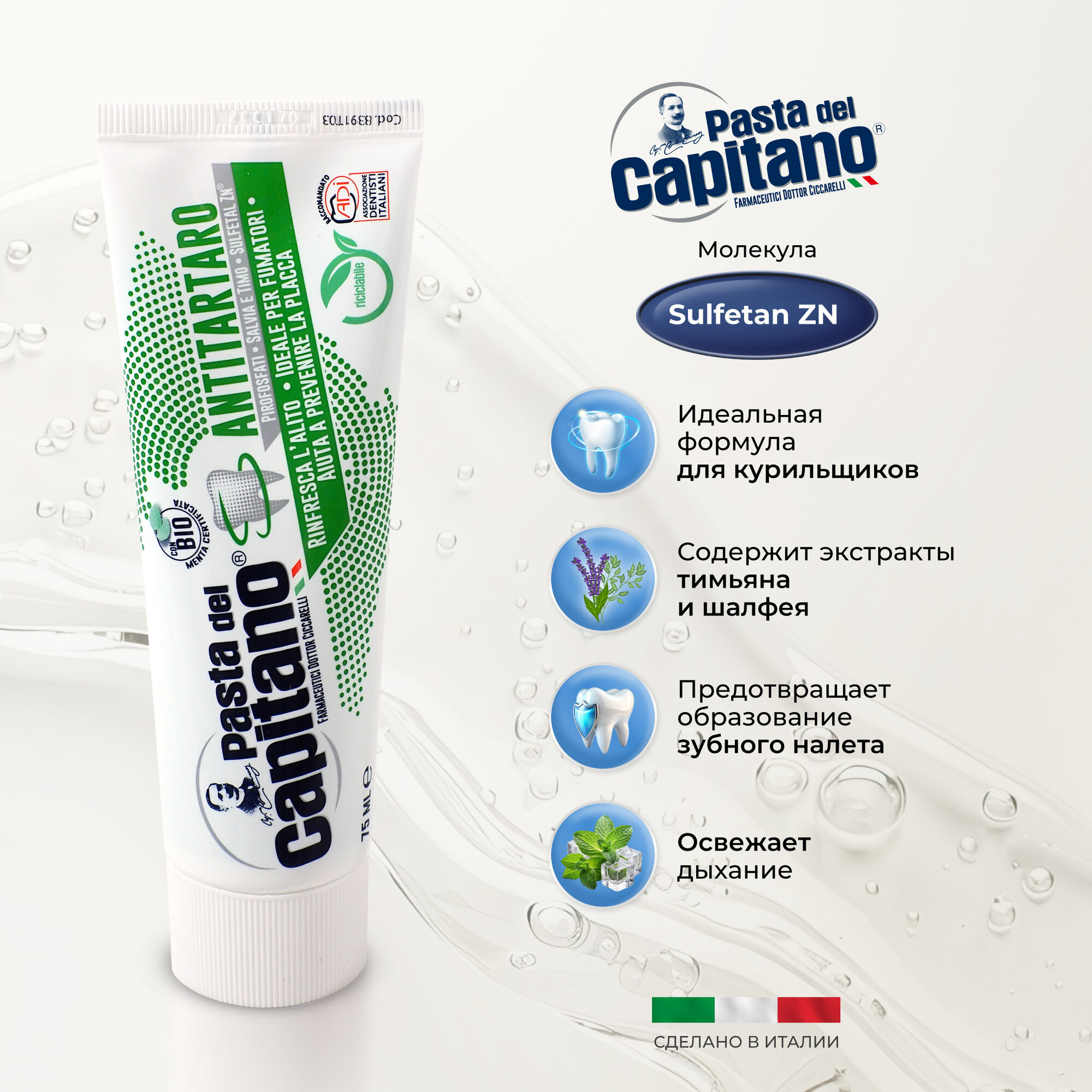 Pasta del Capitano Зубная паста Antitartar for Smokers / От зубного камня для курящих 75 мл — фото 1