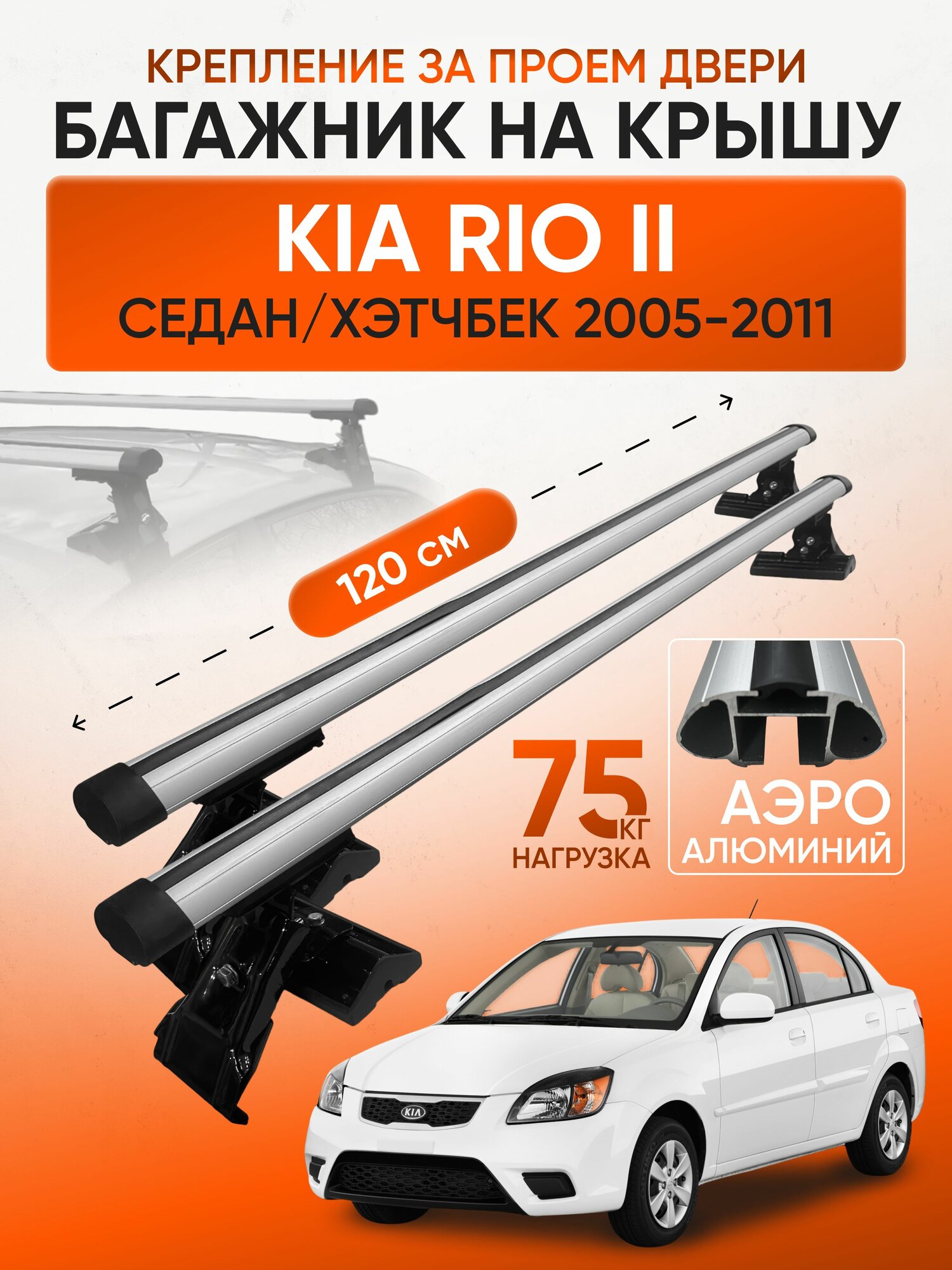 Багажник на крышу для Kia Rio II седан / хэтчбек 2005-2011 (Киа Рио 2), Inter D1-120 Аэро, за дверной проем
