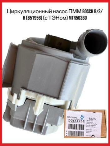 Обзор: Циркуляционный насос ПММ BOSCH B/S/H 651956 с ТЭНом MTR503BO