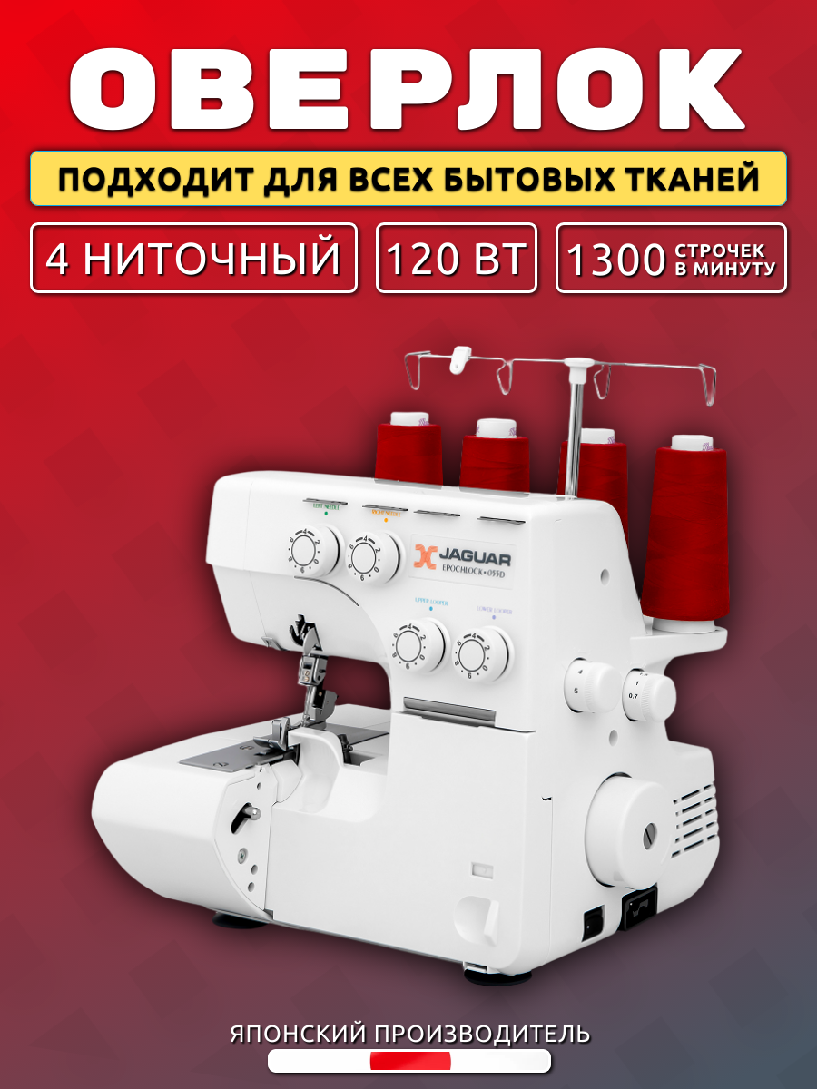 Оверлок Jaguar 055D / для всех бытовых тканей / 4 ниточный / упрощенная заправка
