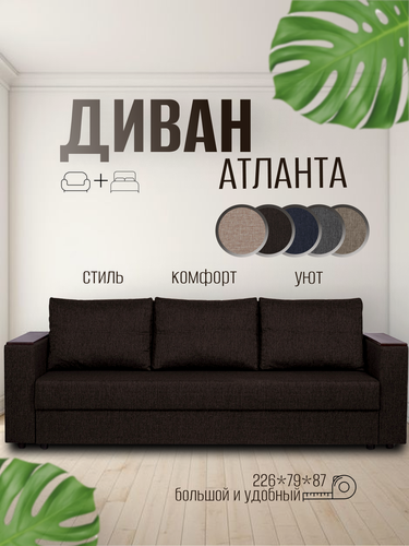 Изображение товара Диван кровать раскладной Атланта Лайт кофейный, прямой с ящиком для белья, для дома и дачи, Фабрика Диван 365