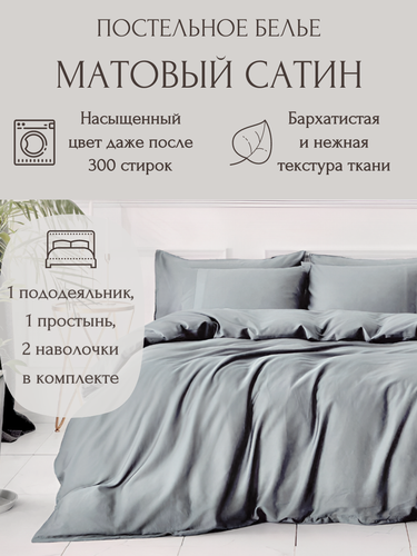 Изображение товара Однотонное постельное белье S020-2-50-140, цвет Светло-серый, 2-спальный, матовый сатин, наволочки 50x70, с простыней на резинке 140х200 см