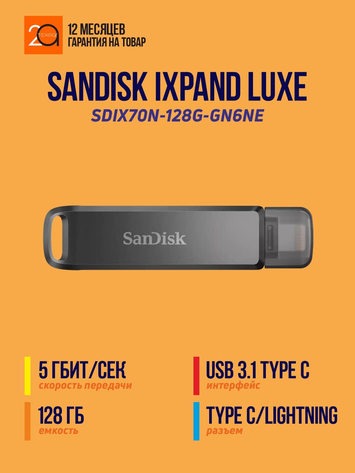 USB флеш-накопитель Sandisk iXpand Luxe 128 ГБ USB-C/Lightning