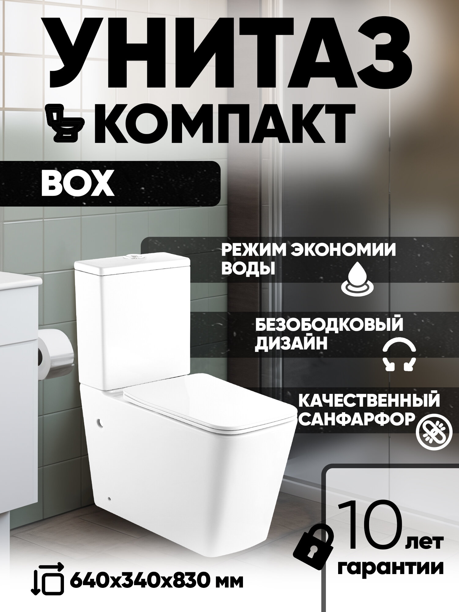 Унитаз-компакт безободковый BOX (640*340*830мм, сиденье дюропласт с микролифтом, арматура 2-х режимная) белый