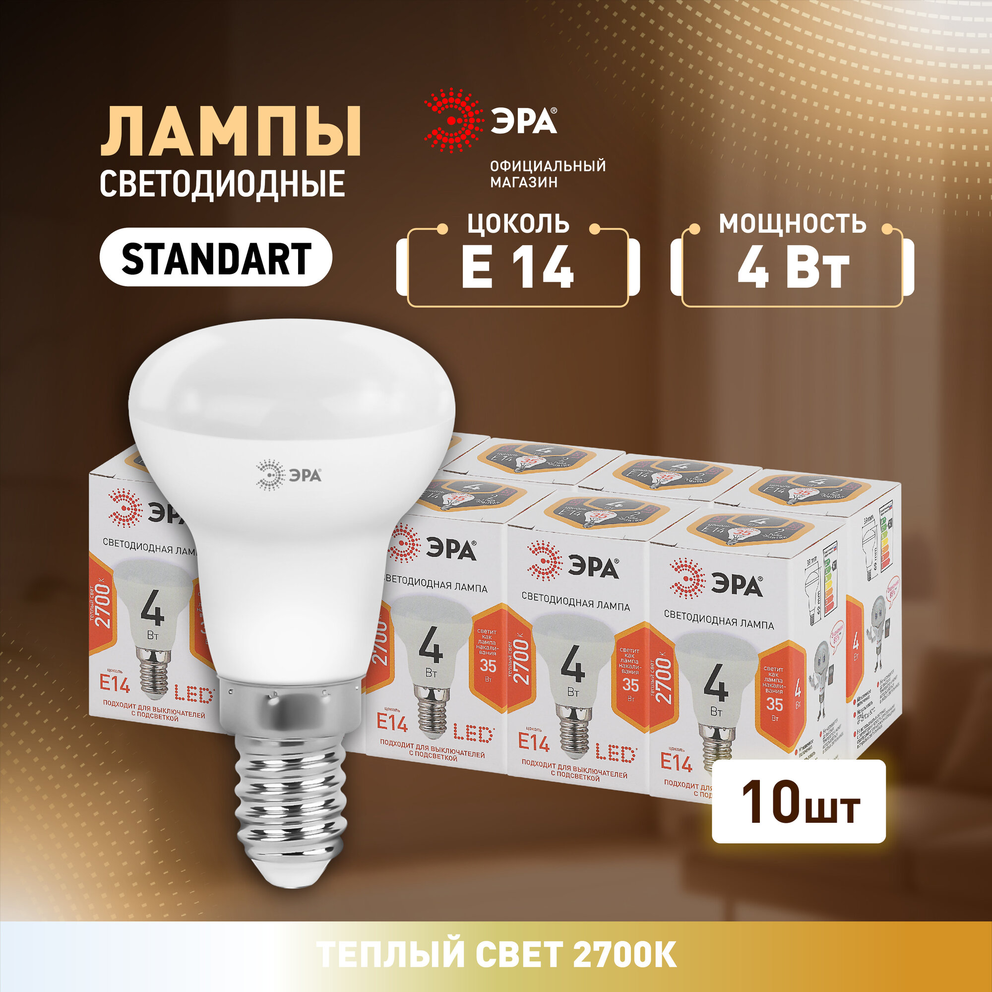 Набор светодиодных лампочек ЭРА LED R39-4W-827-E14 2700K рефлектор 4 Вт 10 штук