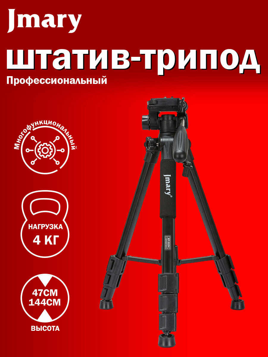 Штатив-трипод/монопод JMARY KP-2234, напольный, 47 - 140 см, черный