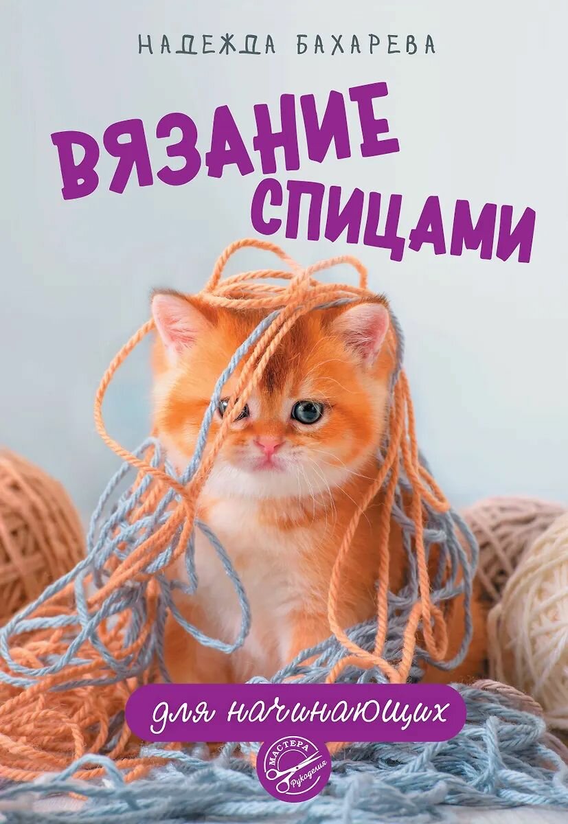 Книга АСТ Вязание спицами для начинающих, Бахарева Н. В. 2025 год, мягкий переплет, 112 стр