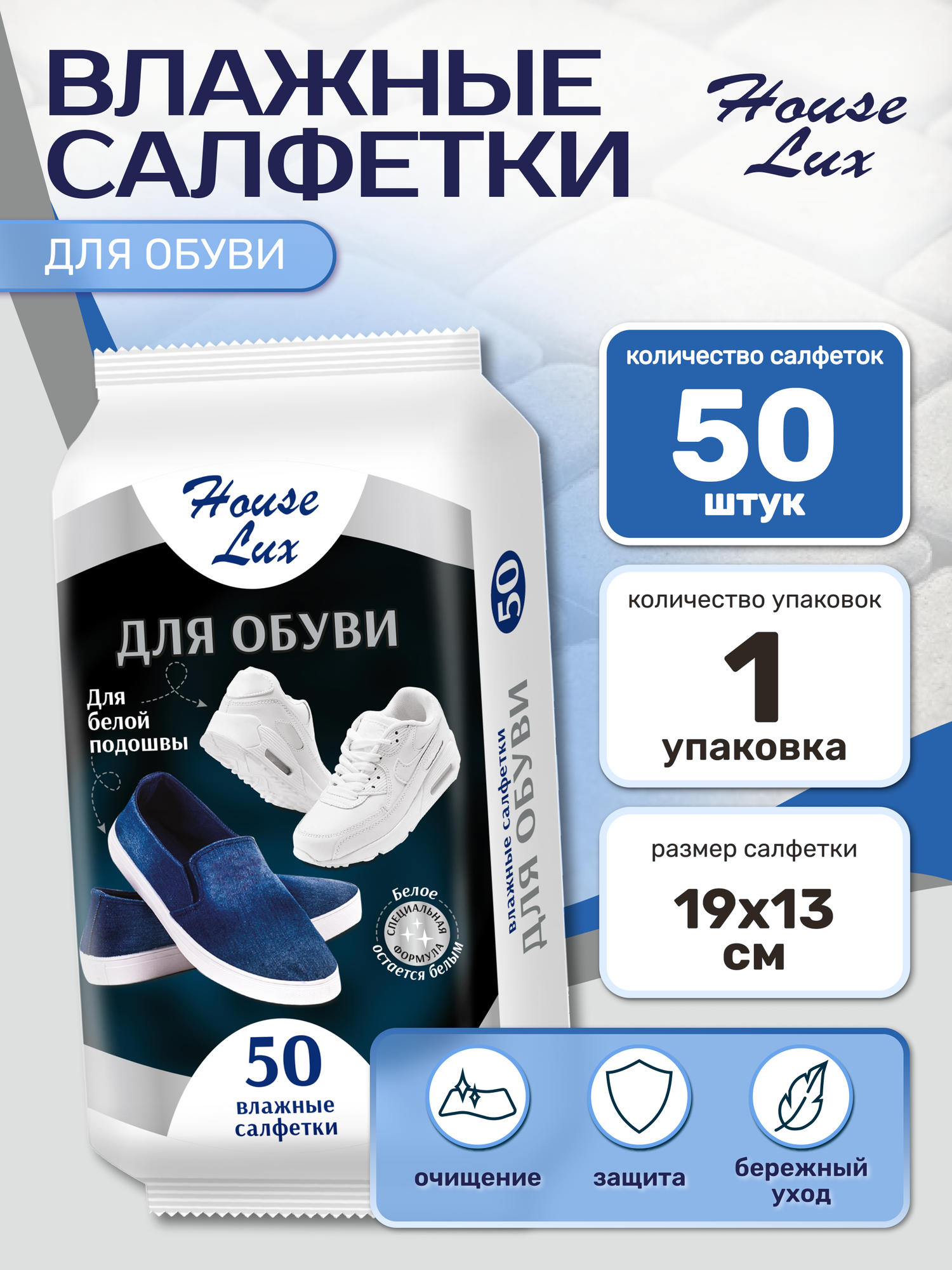Салфетки для обуви для белой подошвы house Lux 50 штук специальная формула для изделий из кожи