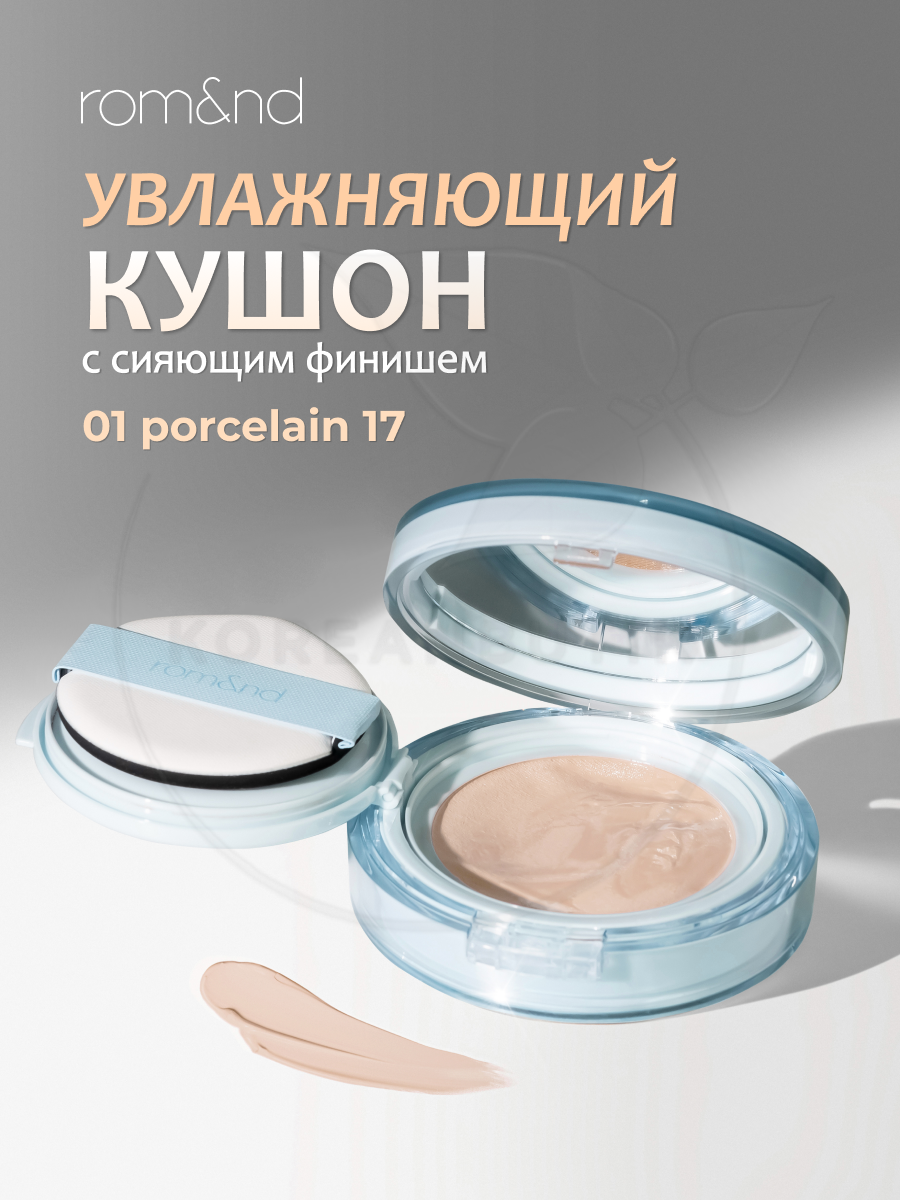 Кушон увлажняющий | ROM&ND Bare Water Cushion 01 Porcelain 17