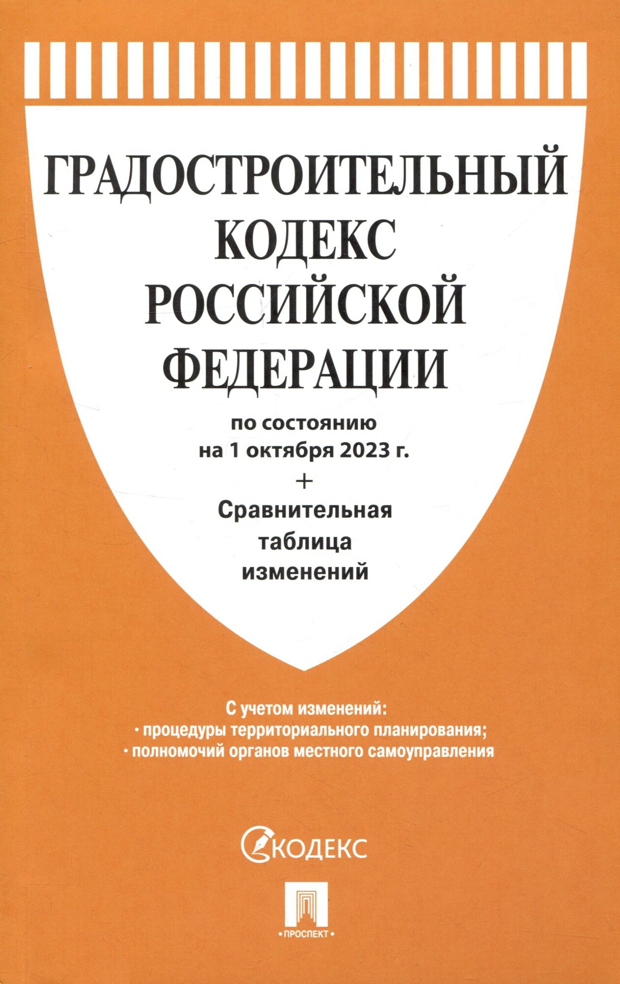 Градостроительный кодекс РФ по состоянию на 1.10.23 с таблицей изменений