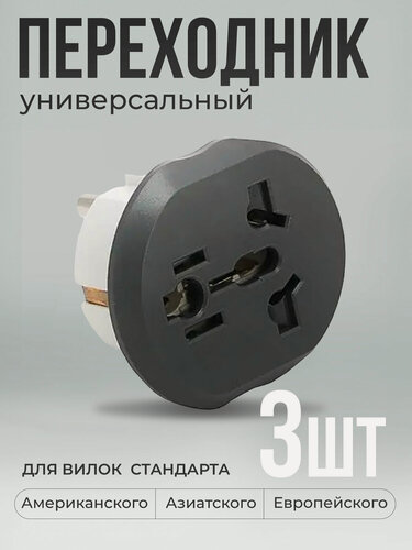 Изображение товара Переходник для розетки с китайской вилки 3 шт KT-168