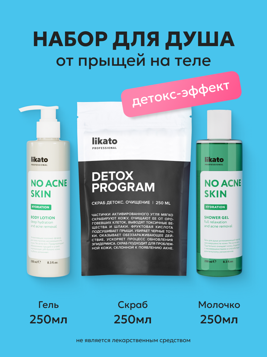 Набор для душа Likato Professional NO ACNE, гель, молочко, скраб, для женщин
