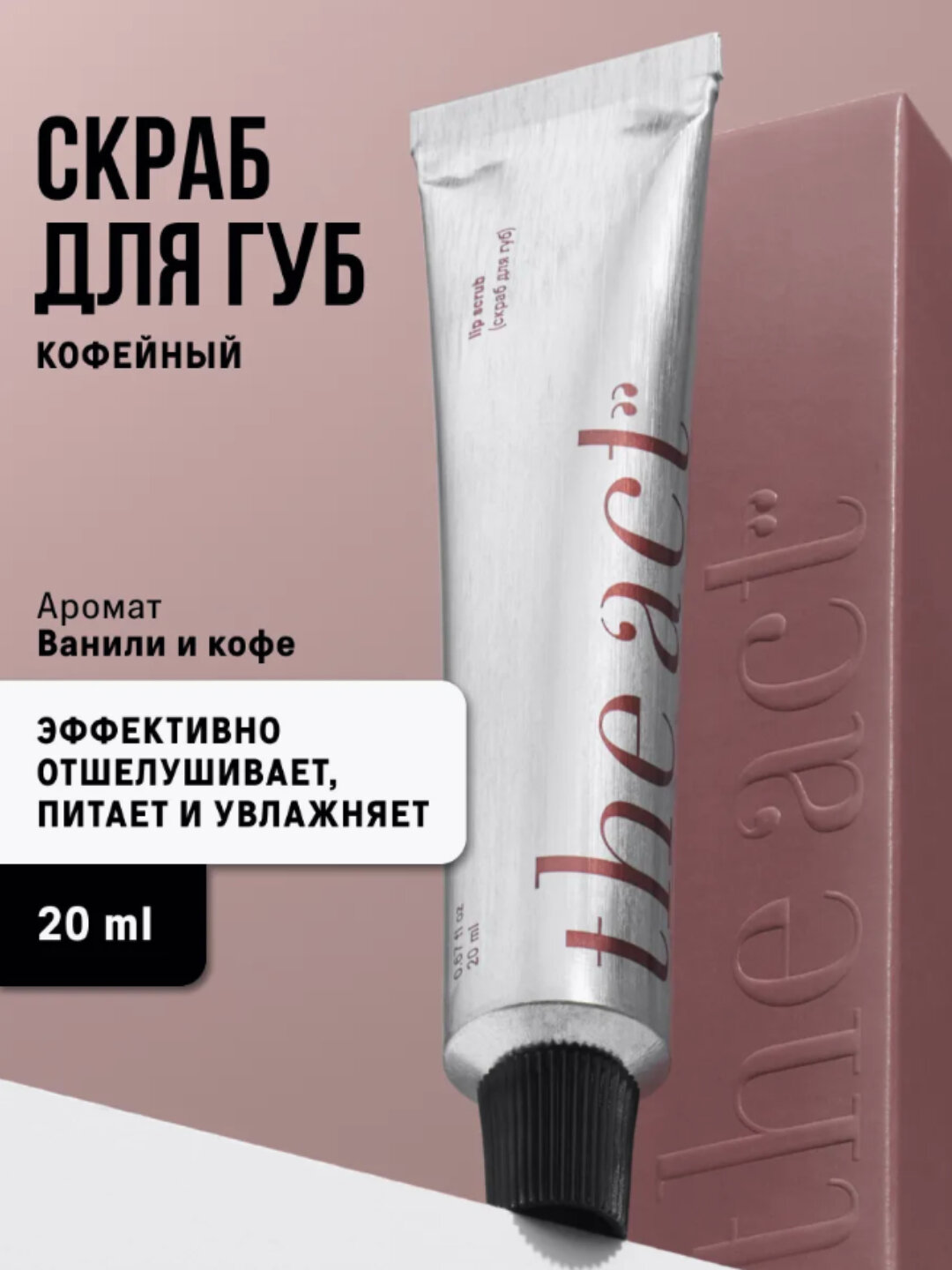 Скраб для губ The Act, кофейный, отшелушивающий, 20 г