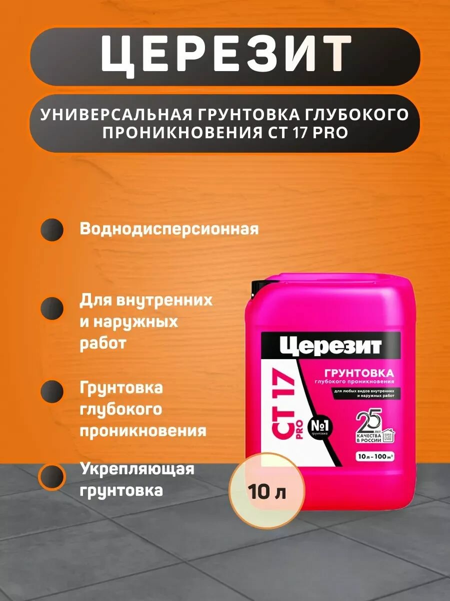 Грунтовка Ceresit CT 17 PRO глубокого проникновения 10 л
