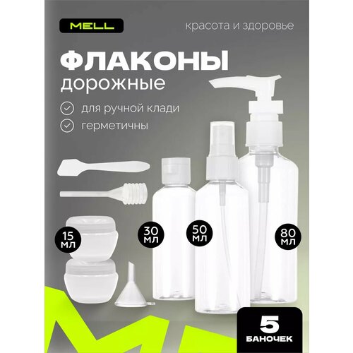 Дорожный флакон MELL, 5 шт., белый