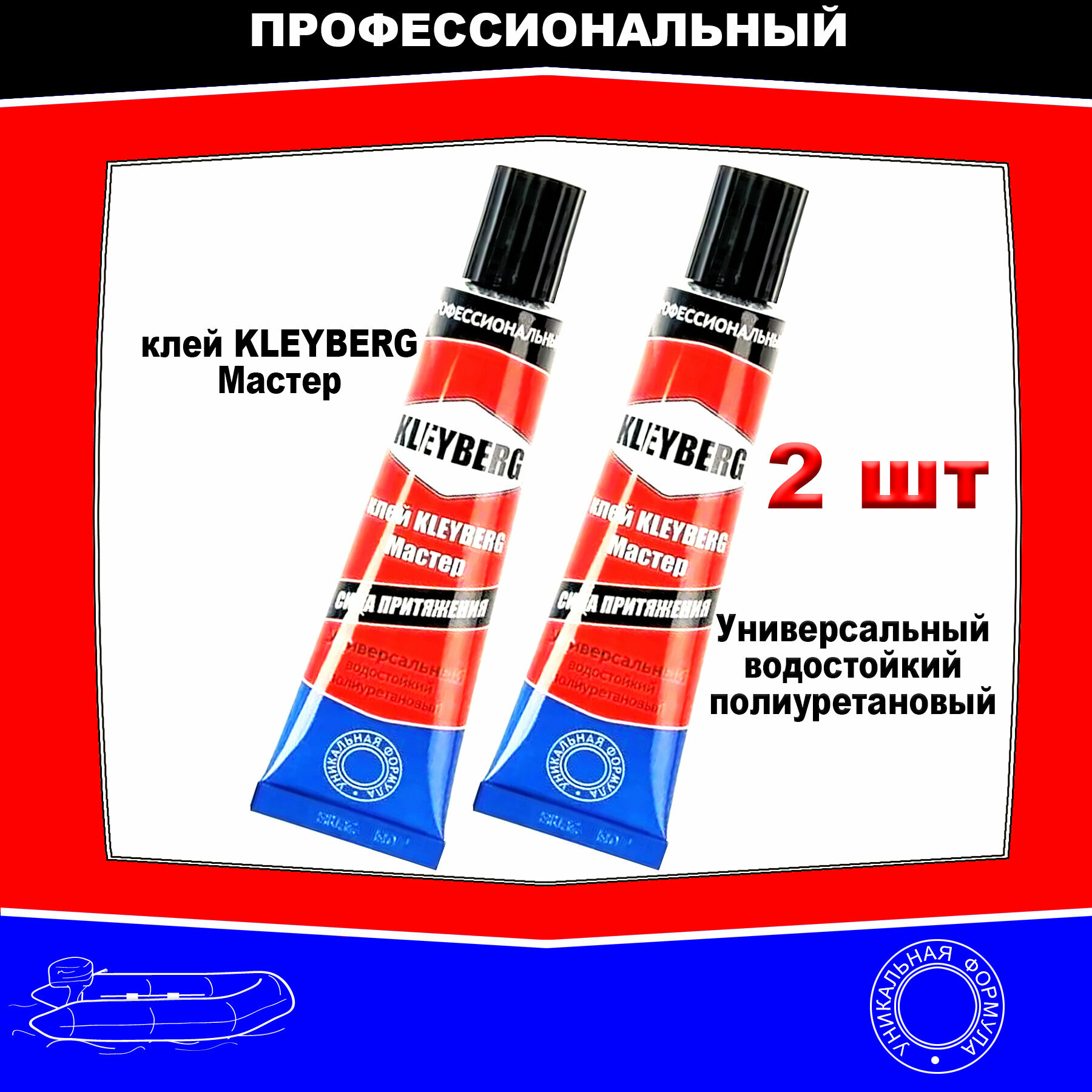 Клей Kleyberg "Мастер" для лодки ПВХ и изделий из ПВХ, 2шт. по 30мл.