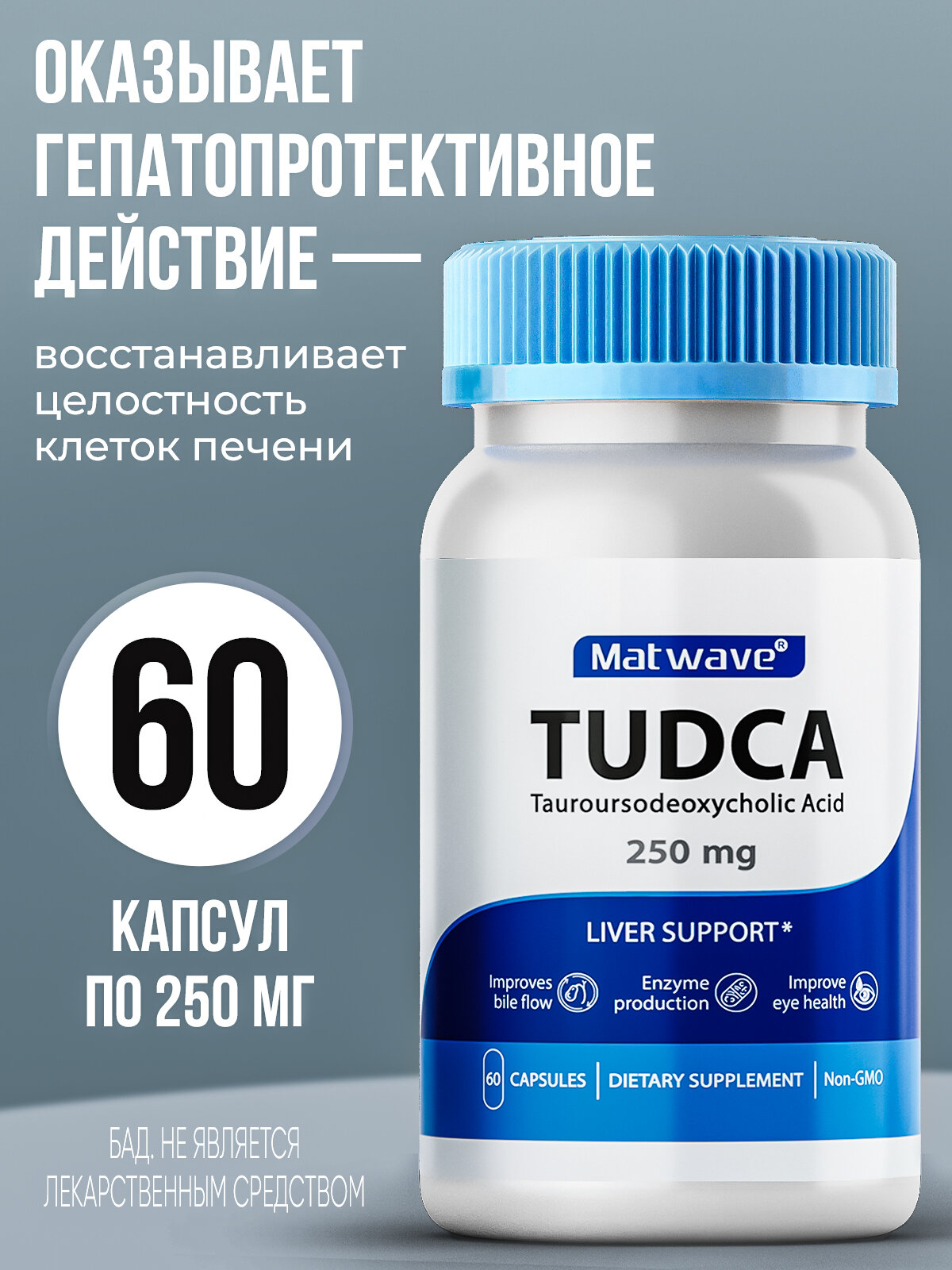 TUDCA Matwave Тудка формула для здоровья печени 250 mg 60 капсул