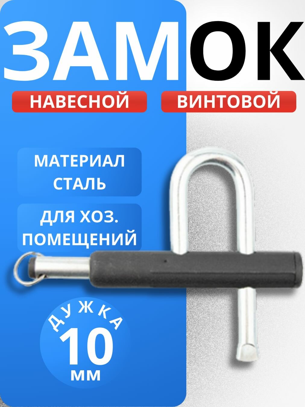 Замок навесной Шепард ЗНВ-1-10 винтовой под один ключ / для гаража, кладовки, тех. Помещений, для ворот