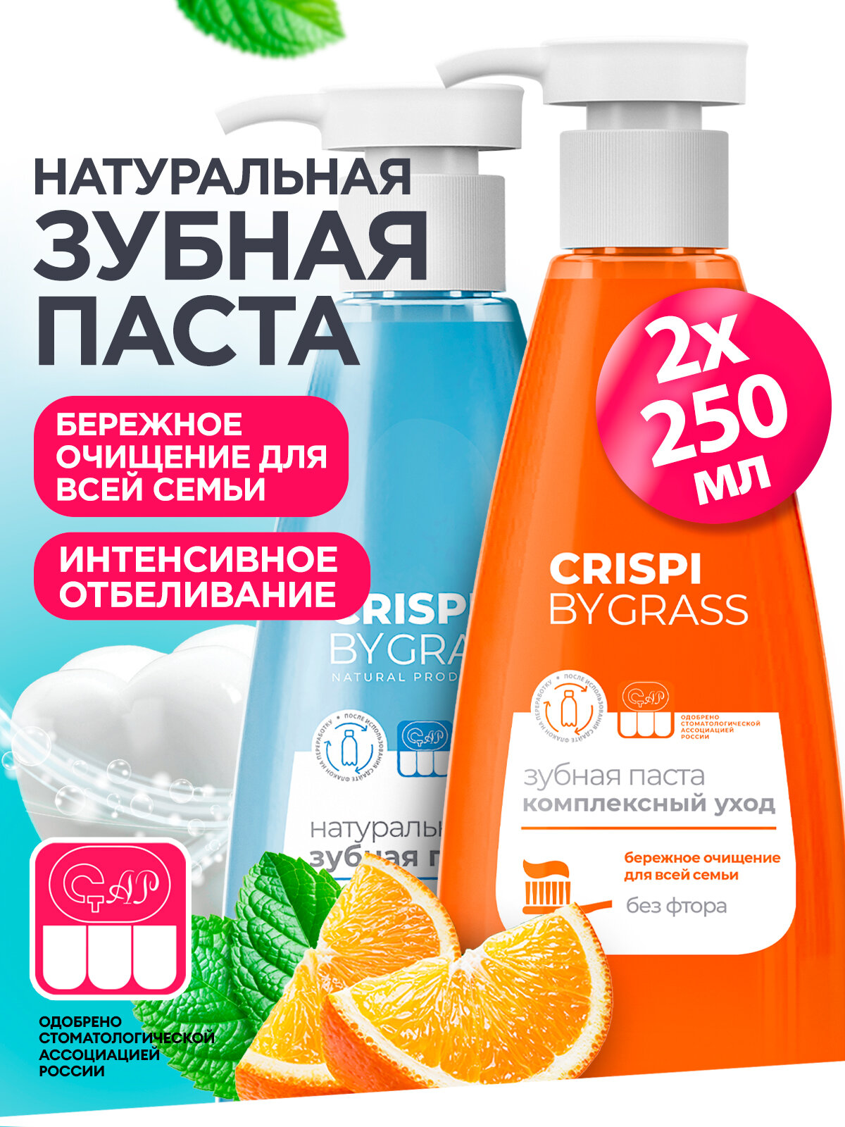 Набор зубная паста с дозатором Grass Crispi отбеливающая 250 мл.+ Комплексный уход 250 мл.