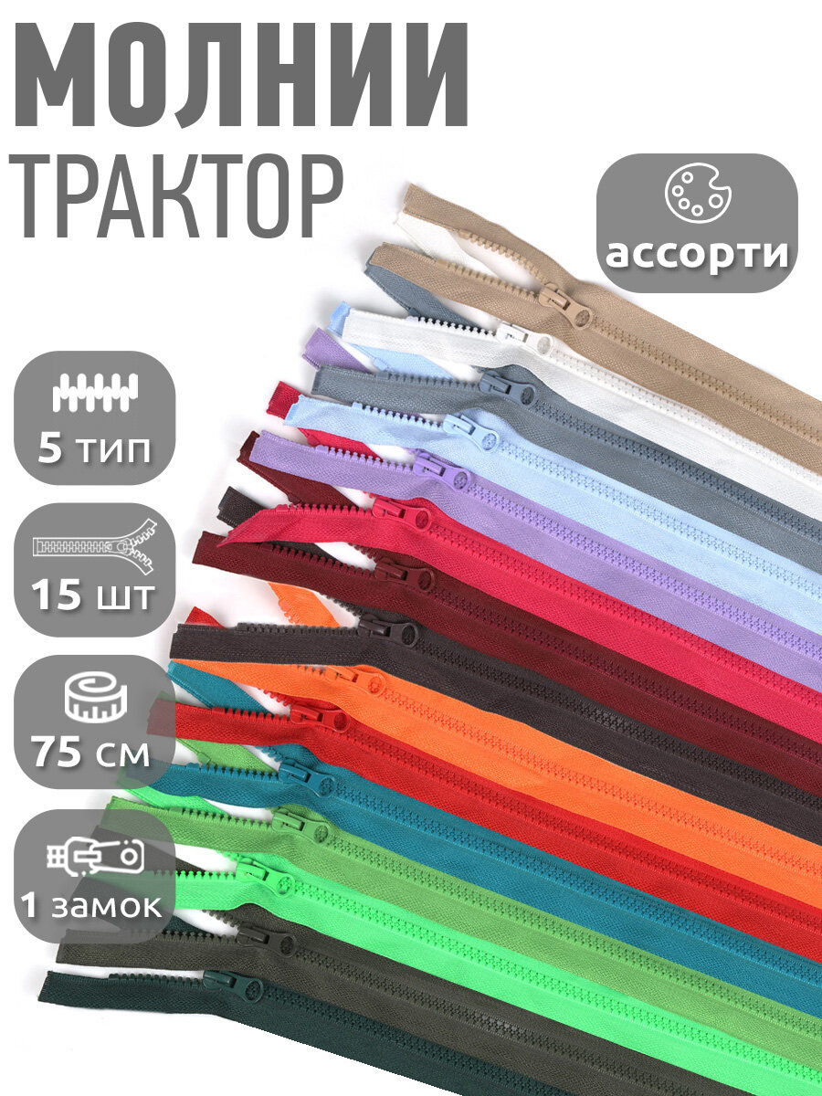Молния разъемная MaxZipper трактор №5 1 замок усил. зв, 75см ассорти уп.15шт