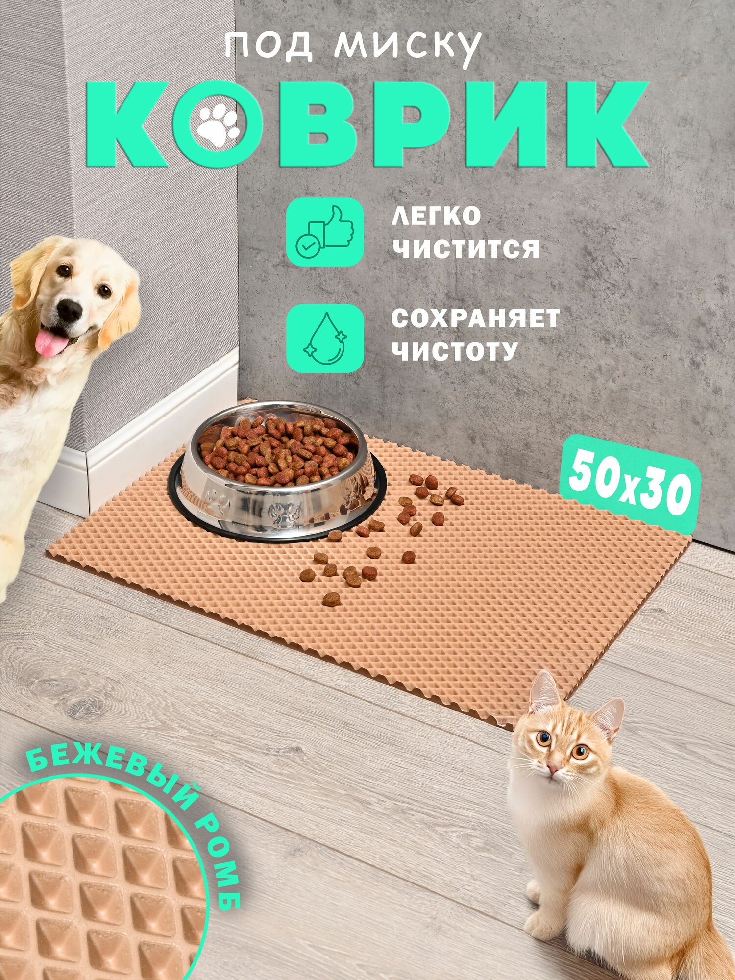 Коврик под миску 